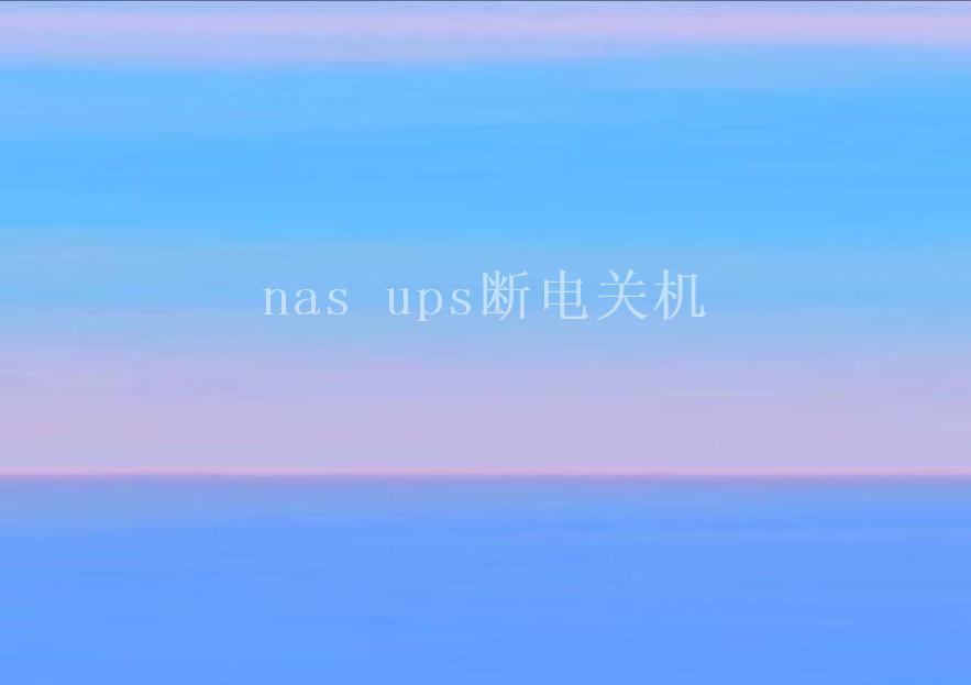 nas ups断电关机1