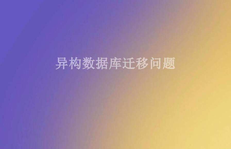 异构数据库迁移问题2