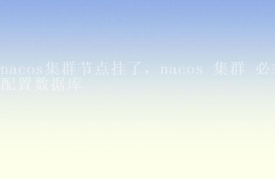 nacos集群节点挂了，nacos 集群 必须配置数据库1