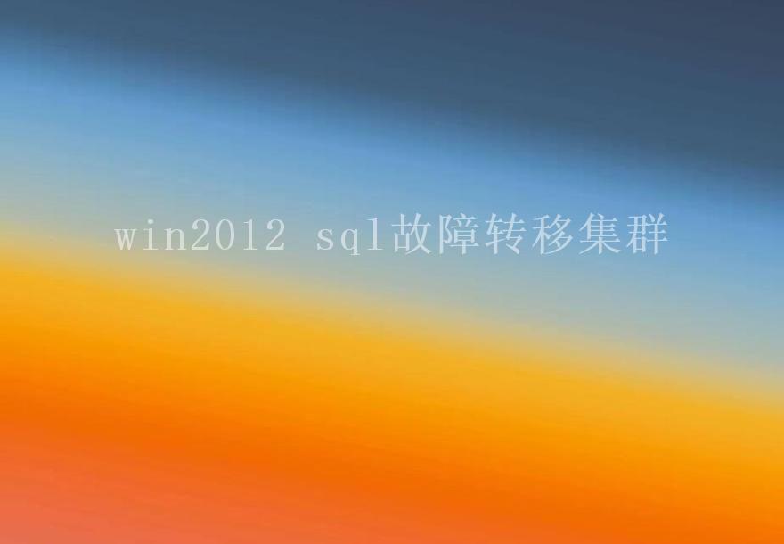 win2012 sql故障转移集群1