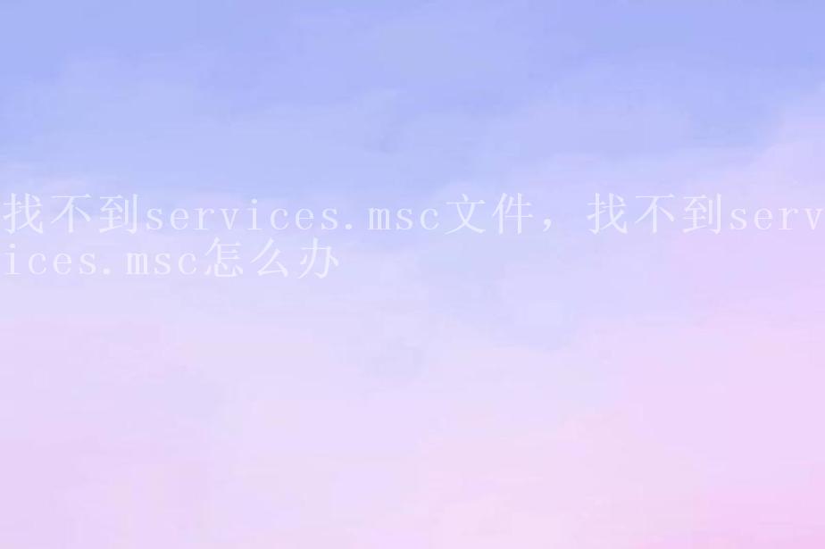 找不到services.msc文件，找不到services.msc怎么办2