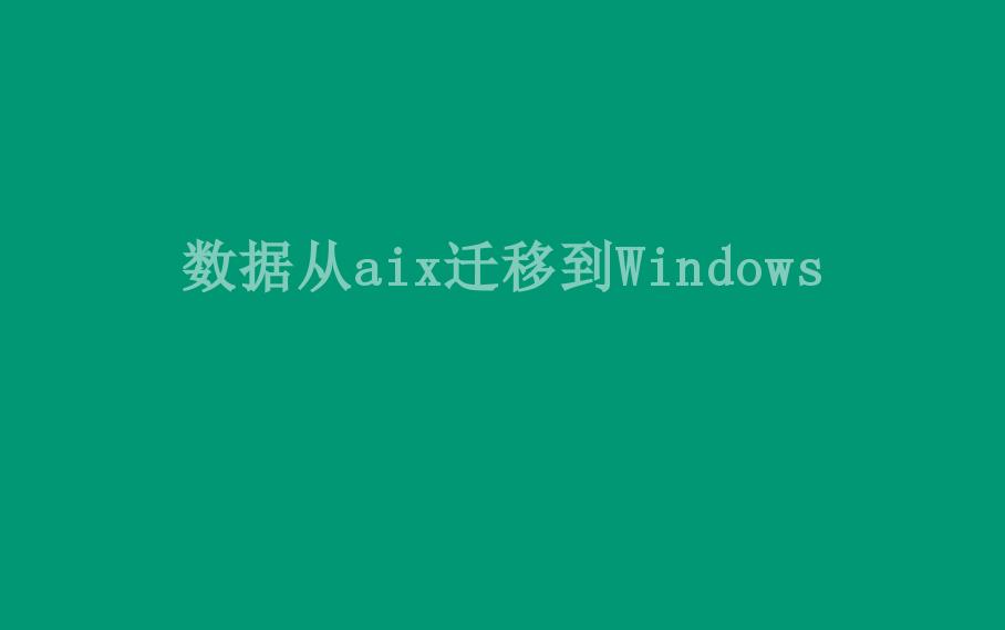 数据从aix迁移到Windows1