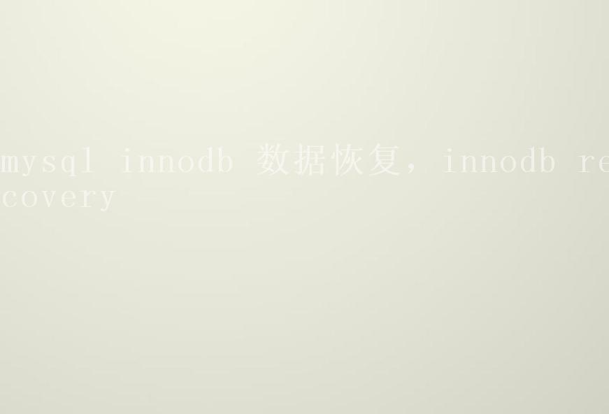 mysql innodb 数据恢复，innodb recovery1