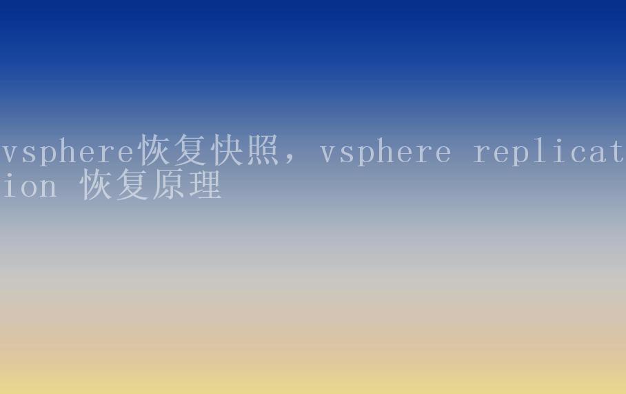 vsphere恢复快照，vsphere replication 恢复原理2