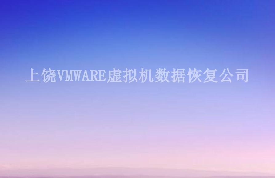 上饶VMWARE虚拟机数据恢复公司1