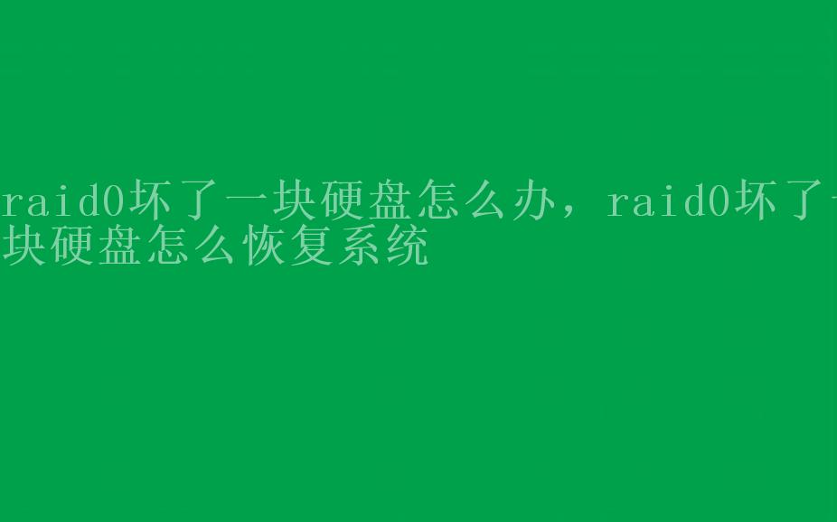 raid0坏了一块硬盘怎么办，raid0坏了一块硬盘怎么恢复系统2