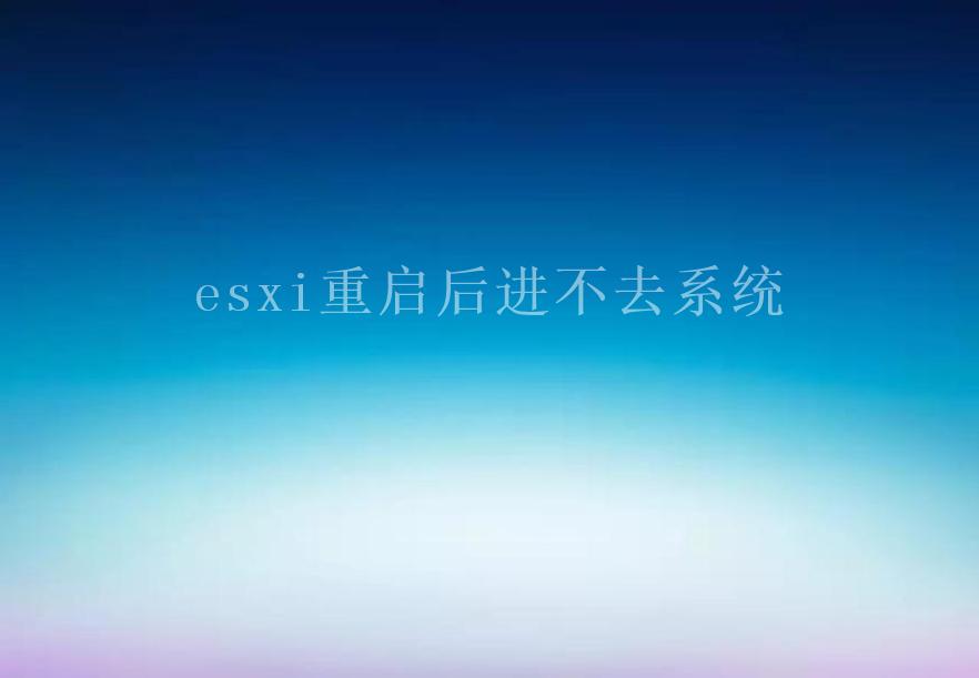 esxi重启后进不去系统2