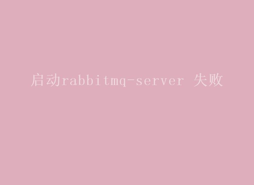 启动rabbitmq-server 失败2