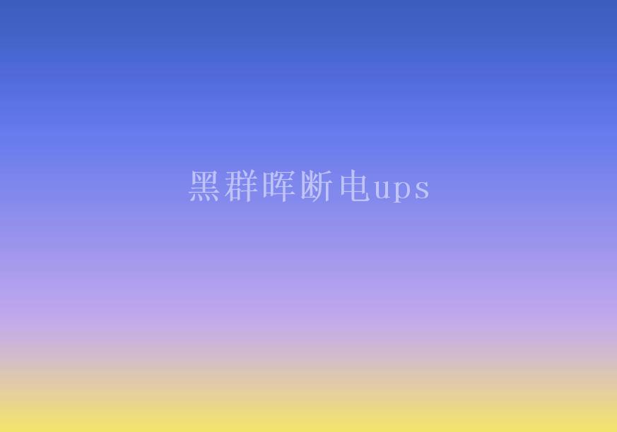 黑群晖断电ups1