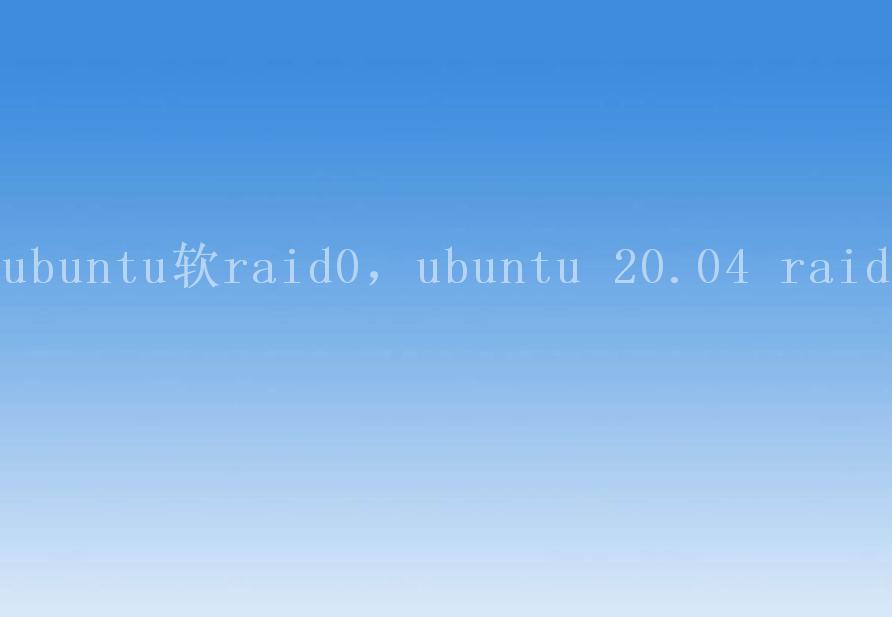 ubuntu软raid0，ubuntu 20.04 raid2