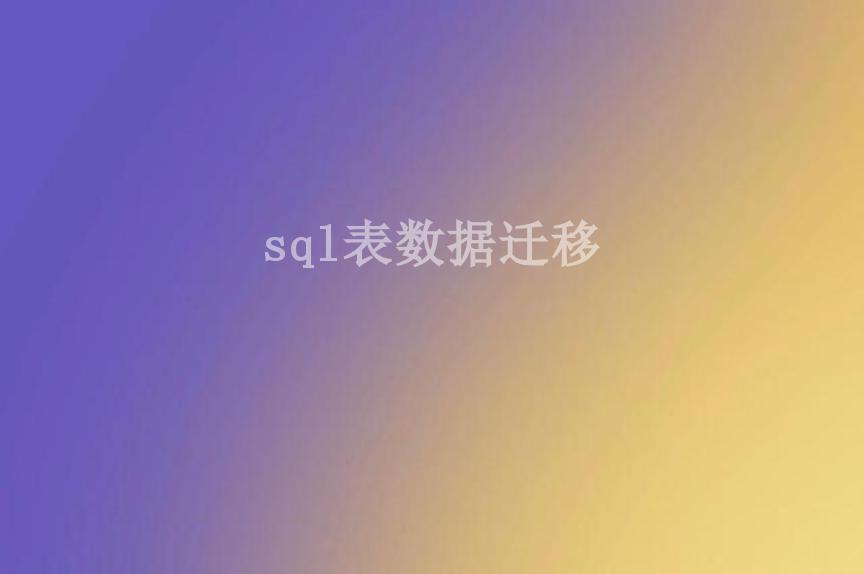 sql表数据迁移1