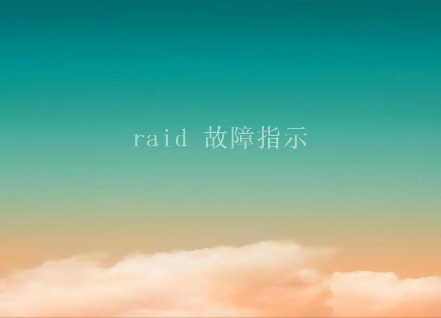 raid 故障指示2