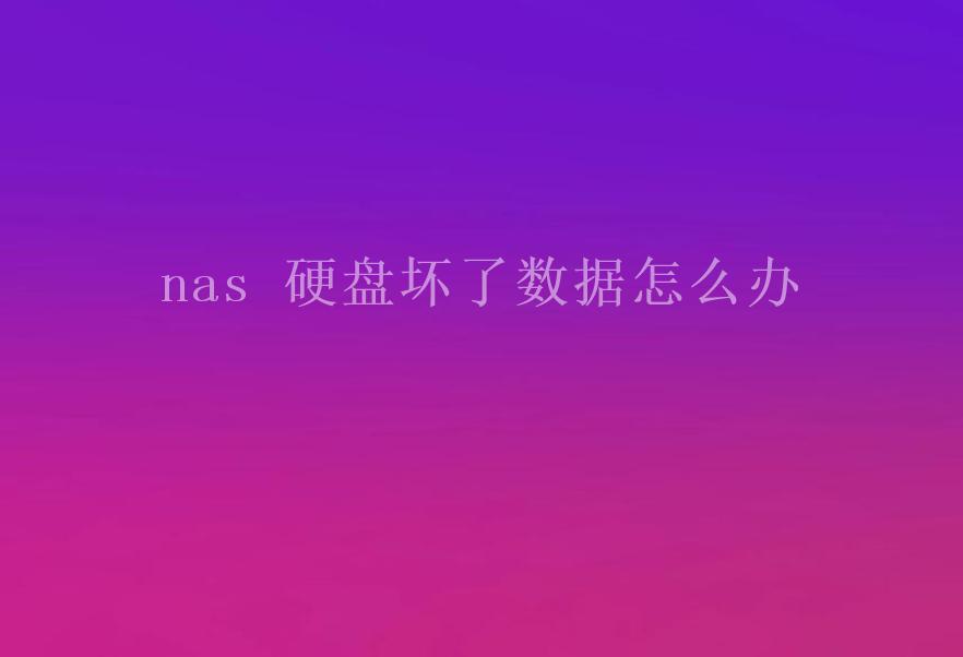 nas 硬盘坏了数据怎么办1