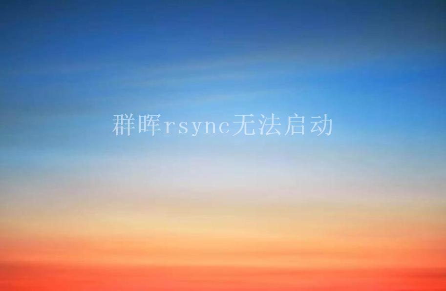 群晖rsync无法启动1