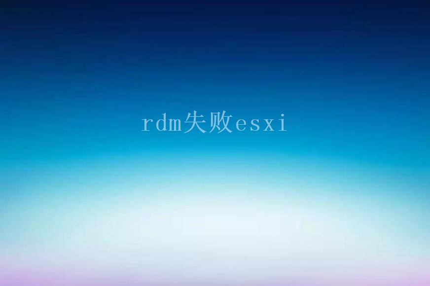 rdm失败esxi1