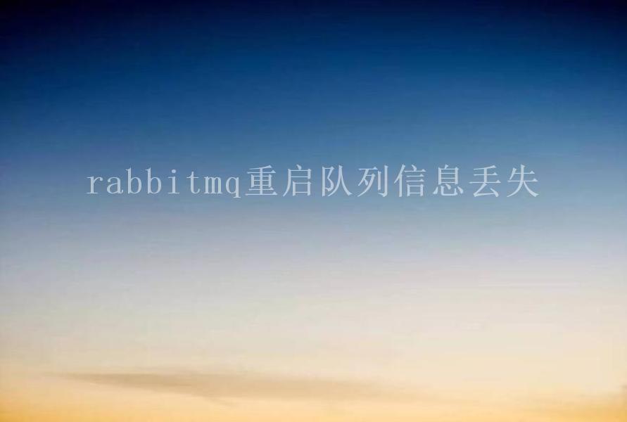 rabbitmq重启队列信息丢失2