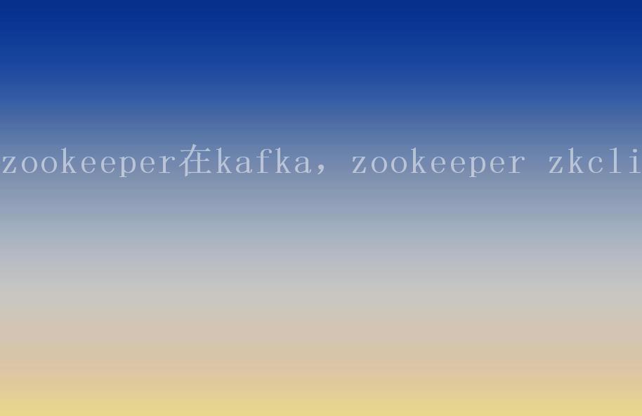 zookeeper在kafka，zookeeper zkcli2