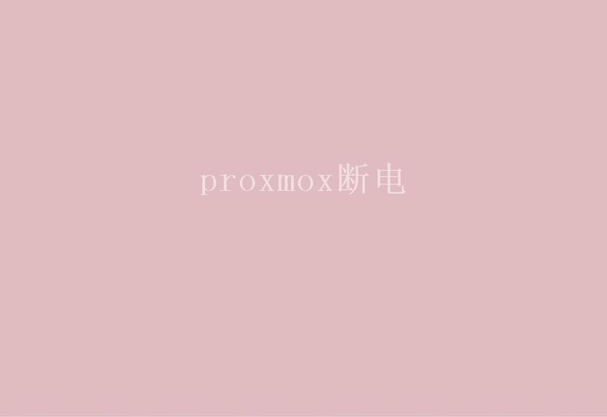 proxmox断电1