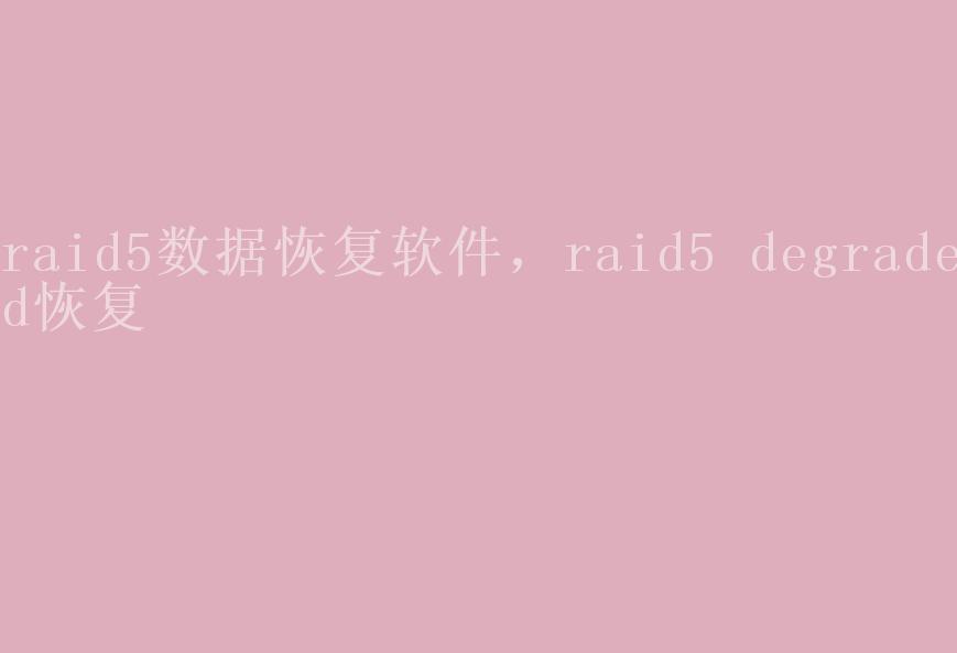 raid5数据恢复软件，raid5 degraded恢复2