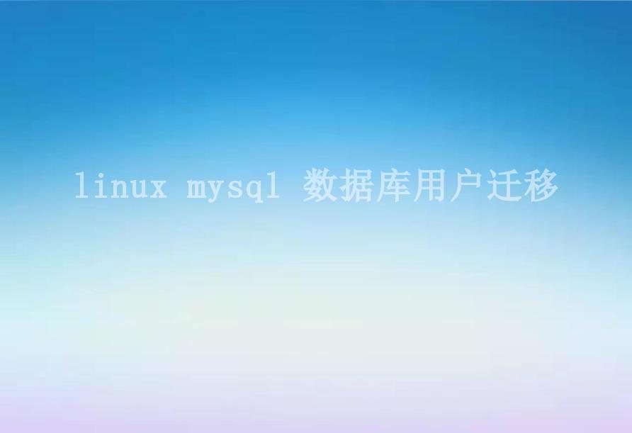 linux mysql 数据库用户迁移1