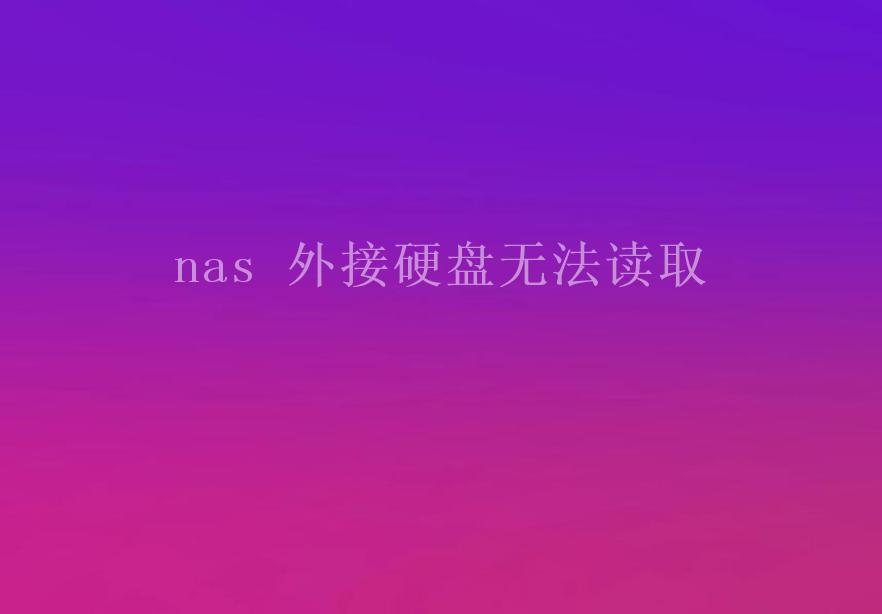 nas 外接硬盘无法读取1