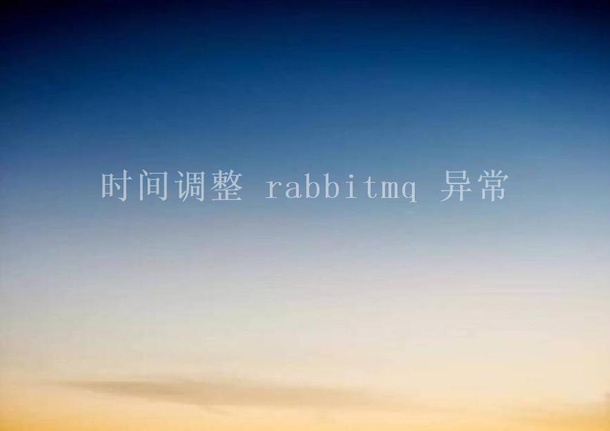 时间调整 rabbitmq 异常1