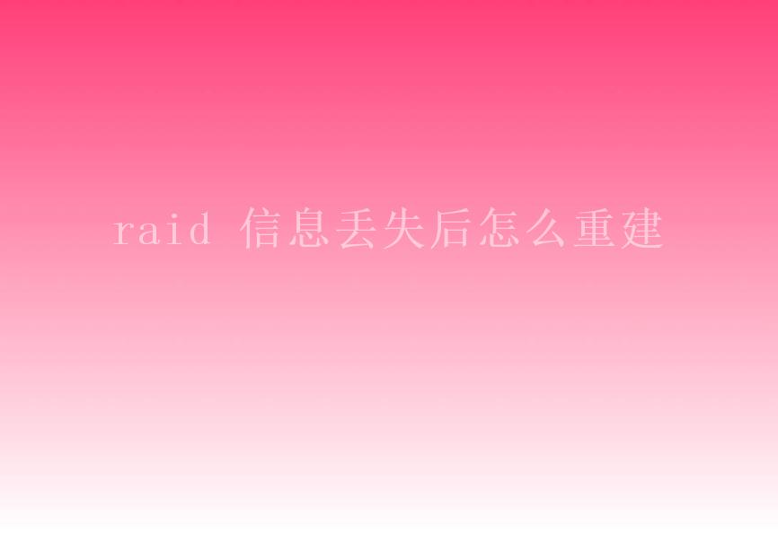 raid 信息丢失后怎么重建1