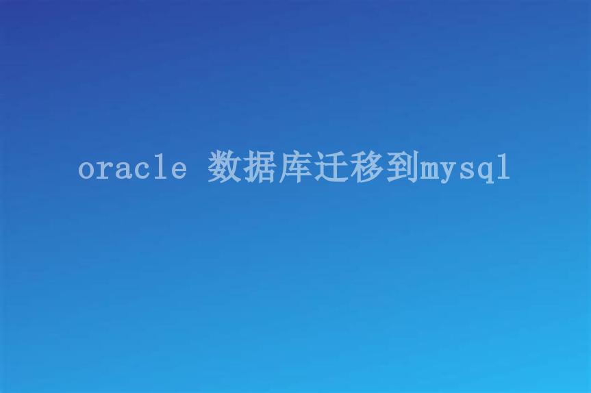 oracle 数据库迁移到mysql2