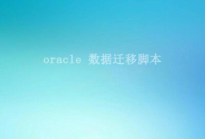 oracle 数据迁移脚本1