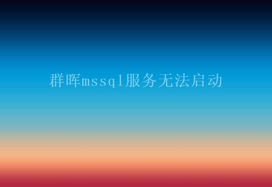 群晖mssql服务无法启动1