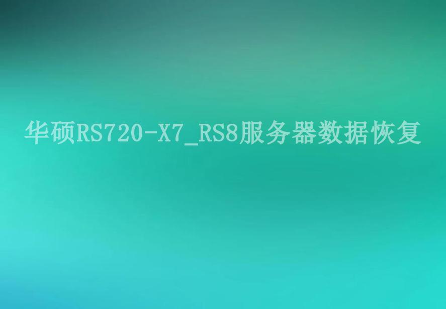 华硕RS720-X7_RS8服务器数据恢复1