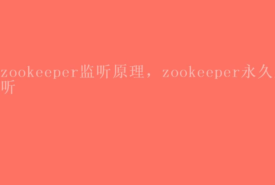 zookeeper监听原理，zookeeper永久监听1