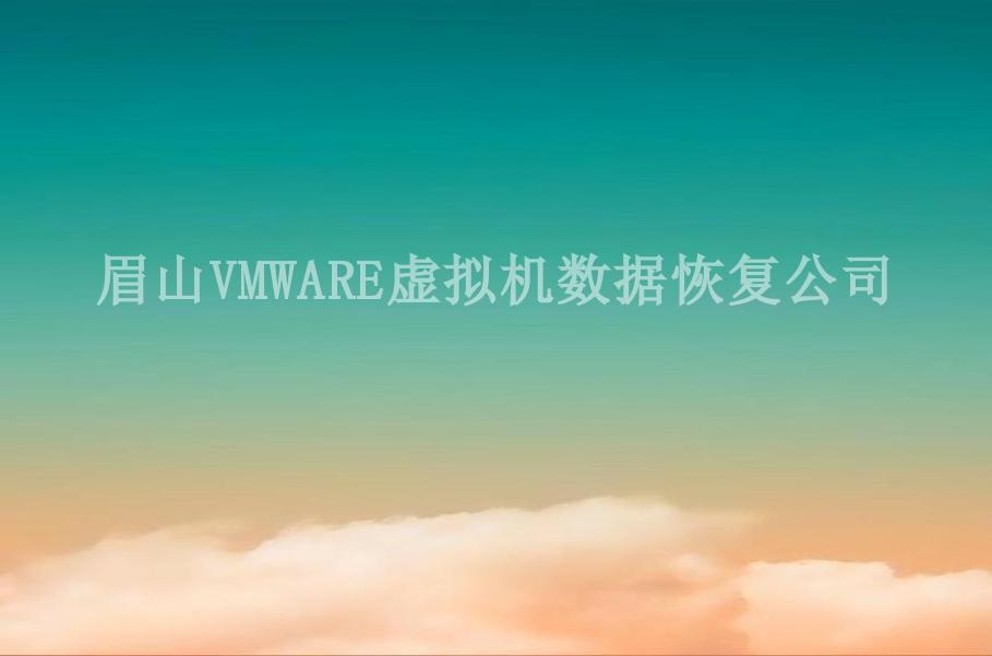 眉山VMWARE虚拟机数据恢复公司1