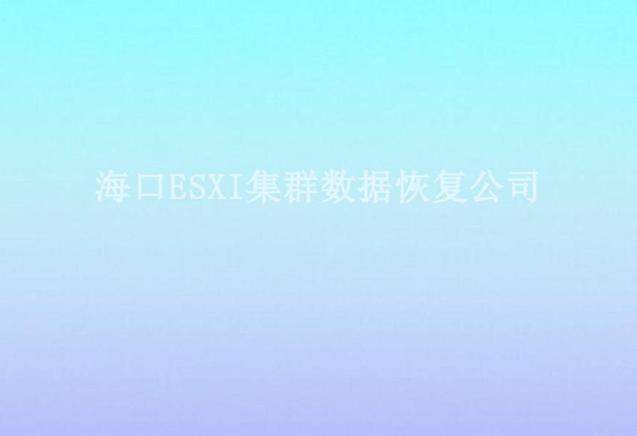 海口ESXI集群数据恢复公司2