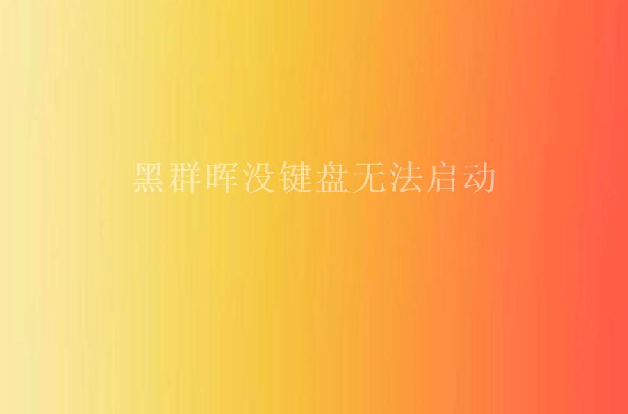 黑群晖没键盘无法启动1