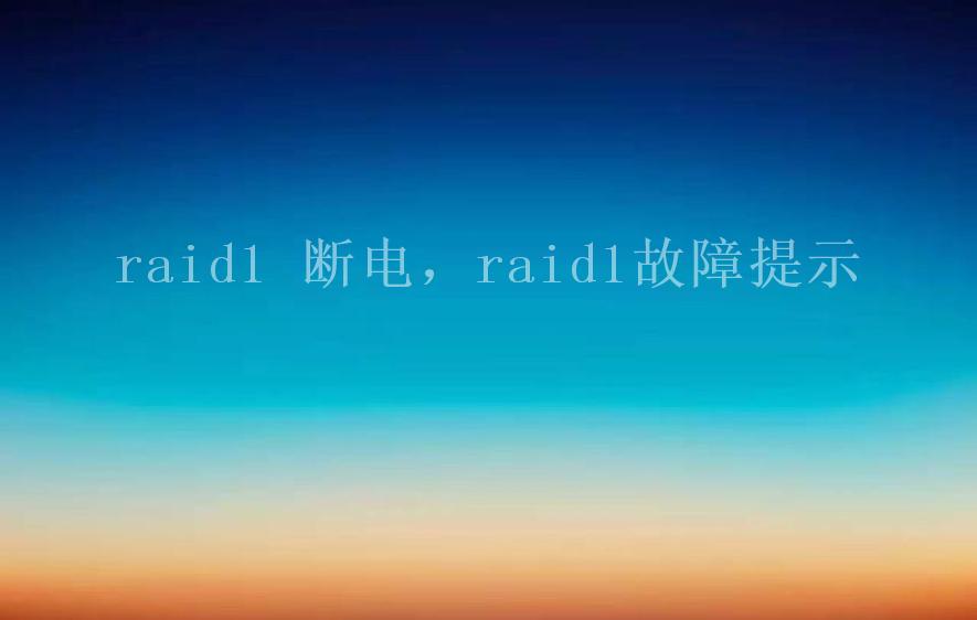 raid1 断电，raid1故障提示1