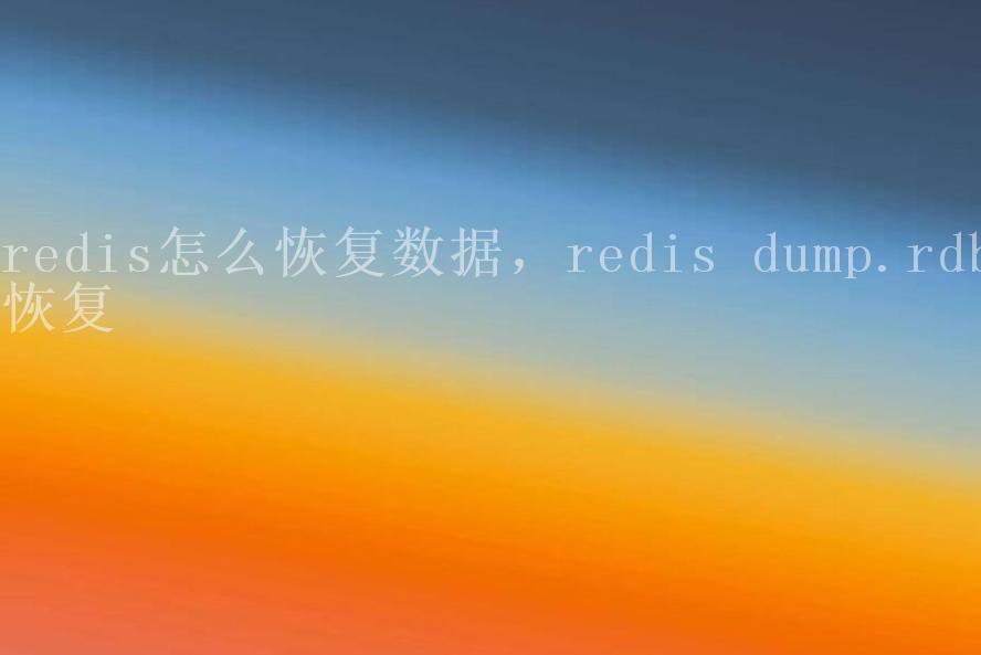 redis怎么恢复数据，redis dump.rdb恢复1