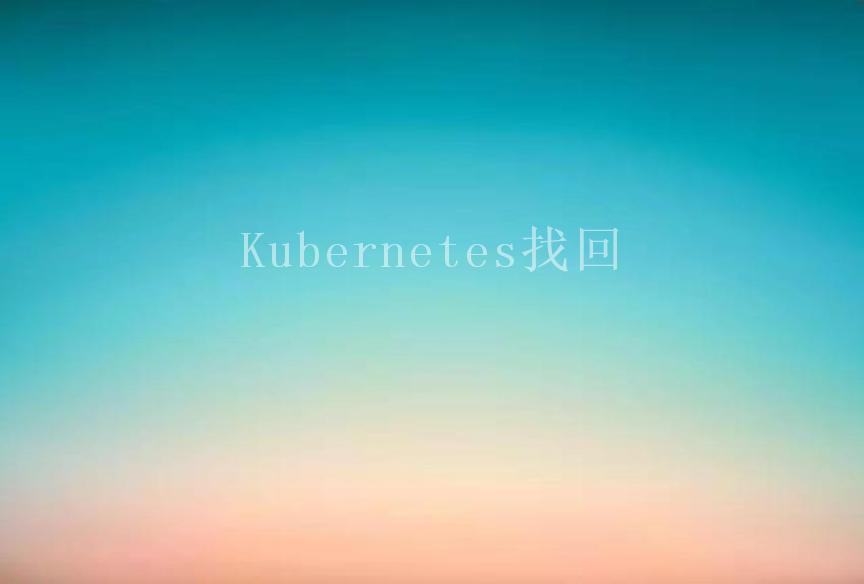 Kubernetes找回2