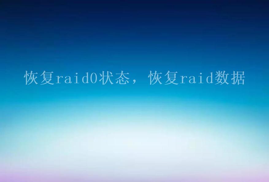 恢复raid0状态，恢复raid数据1