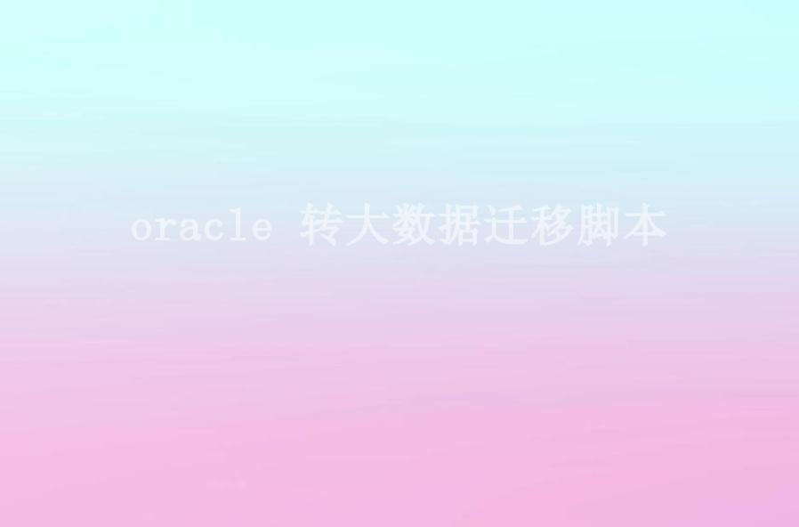 oracle 转大数据迁移脚本2