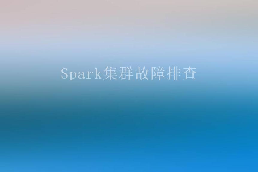 Spark集群故障排查2