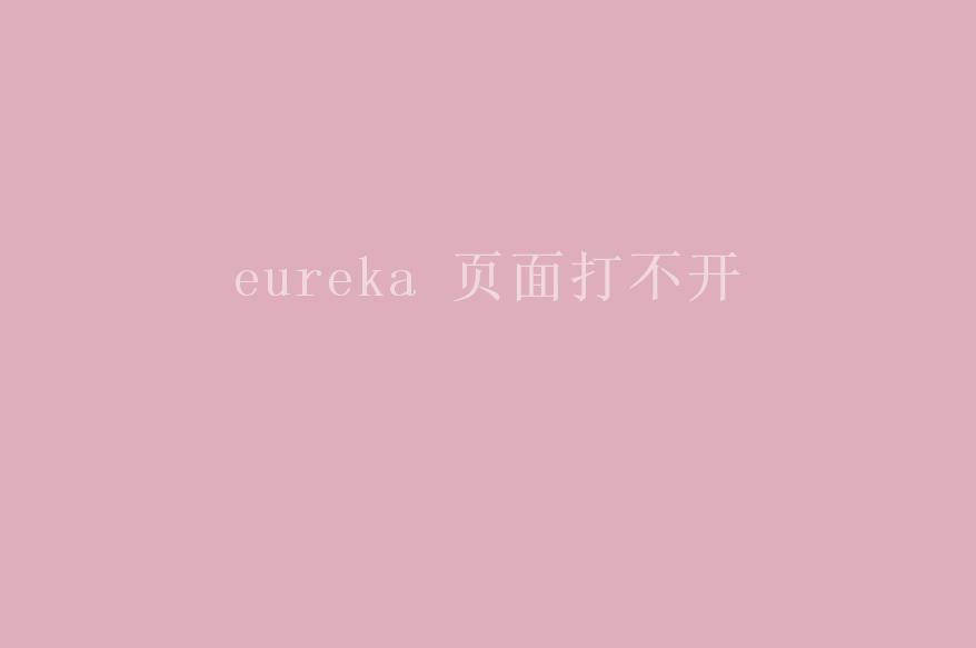 eureka 页面打不开1