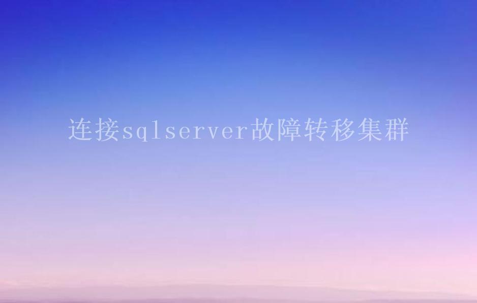 连接sqlserver故障转移集群2