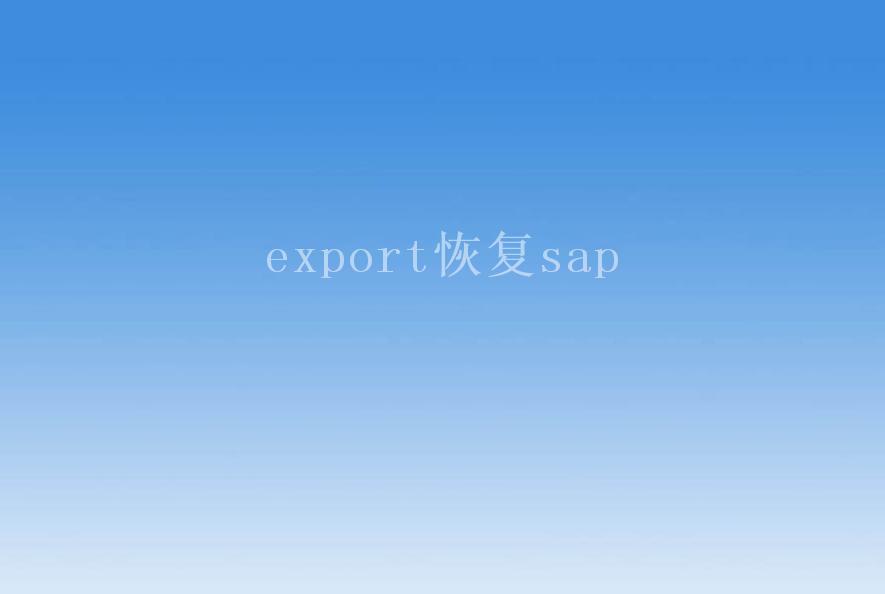 export恢复sap2