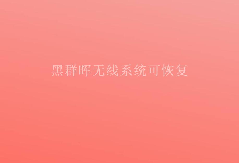 黑群晖无线系统可恢复2