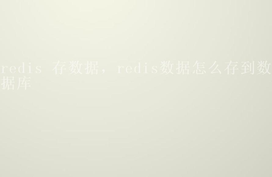 redis 存数据，redis数据怎么存到数据库1