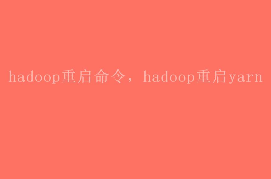 hadoop重启命令，hadoop重启yarn2