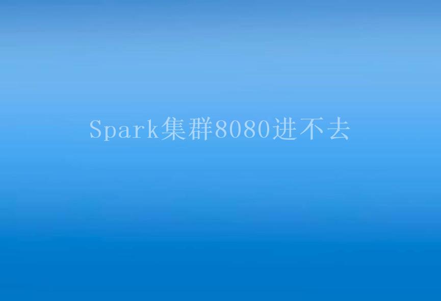 Spark集群8080进不去2