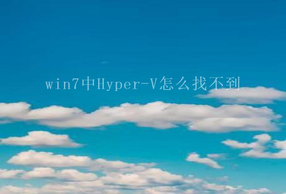 win7中Hyper-V怎么找不到2