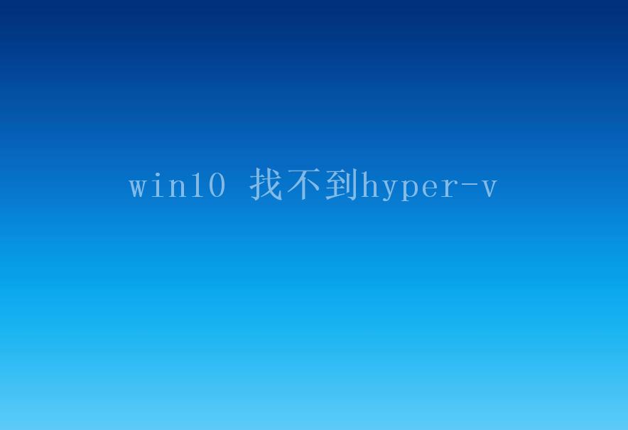 win10 找不到hyper-v2